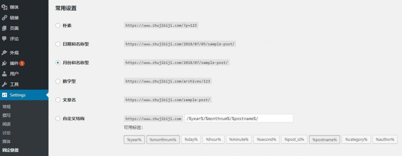 wordpress设置固定链接